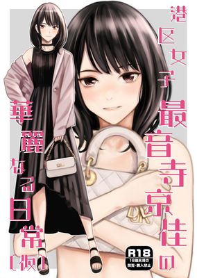 [Artbook] [Family Affair (高野真之)] 港区女子 最音寺京佳の華麗なる日常（仮） [DL版]