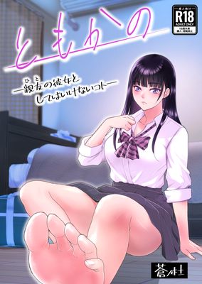 [Artbook] [蒼ノ杜 (碧木誠心)] ともかの ~親友の彼女としてはいけないコト
