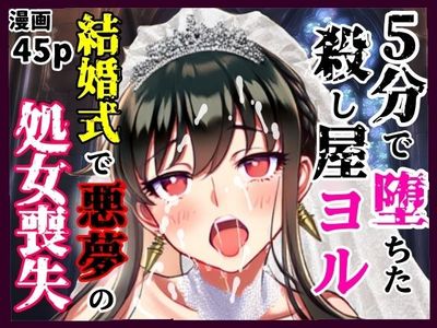 [Artbook] [シコリの森] 5分で堕ちた殺し屋──ヨル、結婚式で悪夢のNTR処女喪失 (SPYxFAMILY)