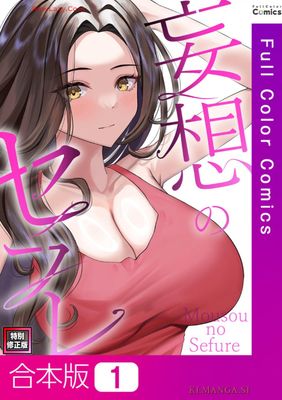 [19テディーxサム] 妄想のセフレ 第01巻