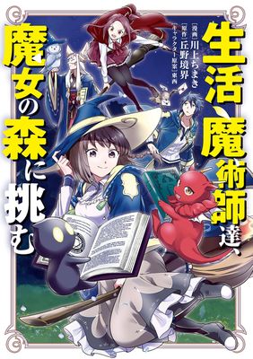 [上ちまきx丘野境界x東西] 生活魔術師達、魔女の森に挑む 第01巻