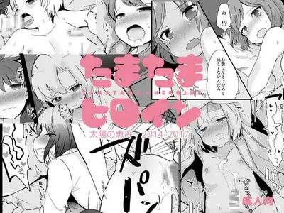 [Artbook] [太陽の恵み (山鳥)] たまたまヒロイン [DL版]