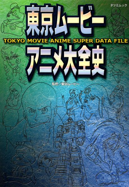 The thumbnail of 東京ムービーアニメ大全史