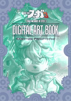 [Artbook] 『戦場のフーガ2+3』デジタルアートブック