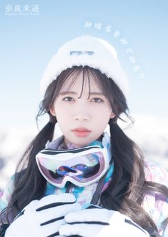 [雑誌] 奈良未遥『みはるをみてみる？』デジタルフォトブック 2025.05.05