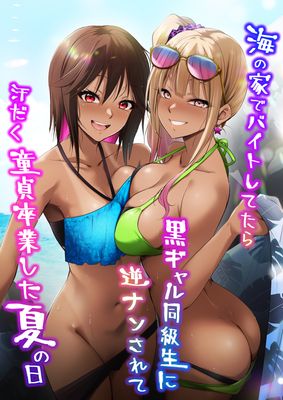 [Artbook] [HELLTER SKELTER (kaiga)] 海の家でバイトしてたら黒ギャル同級生に逆ナンされて汗だく童貞卒業した夏の日 (オリジナル)