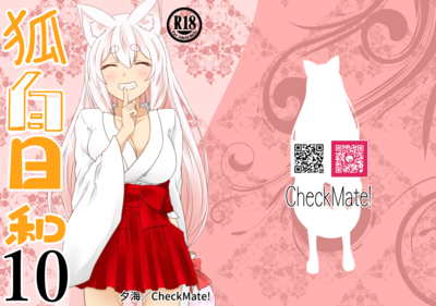 [Artbook] [Check Mate! (夕海)] 狐白日和 第1-10集 [DL版]
