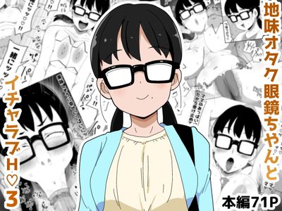 [Artbook] [ぶっカケタイナー (カケタイナー)] 地味オタク眼鏡ちゃんとイチャラブH 1-3