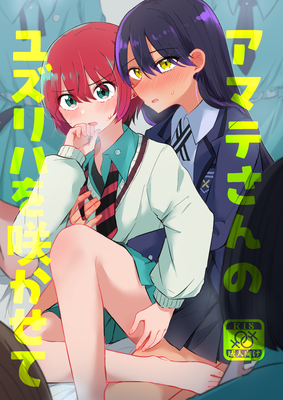 [Artbook] [京まじょ! (上村なびあ)] アマテさんのユズリハを咲かせて (機動戦士Gundam GQuuuuuuX) [DL版]