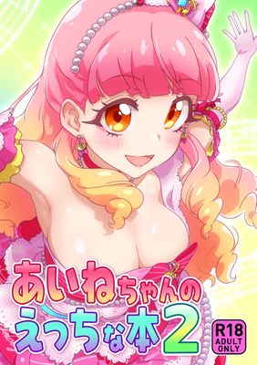 [Artbook] [キラッとborne] あいねちゃんのえっちな本 1-2 (アイカツフレンズ!)