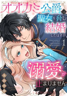 [丸田丹塗] オオカミ公爵は聖女を脅し結婚したはずが溺愛が止まりません 第01巻