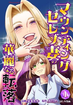 [栄条ルルxあいか] マウンティングセレブ妻の華麗なる転落 第01巻