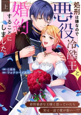 [こはるxフォクシーズ武将] 刑は嫌なので悪役冷酷王と婚約することにしました。 ～邪智暴虐な王様と思っていたら実は一途で愛が重い.！？第01巻