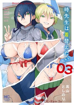 [高山としのり] 時先生は着替えたい 第01-03巻
