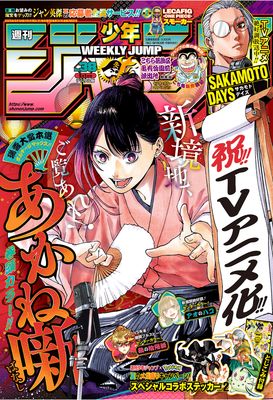 [雑誌] 週刊少年ジャンプ 2025年38号