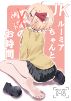 [Artbook] [金幼日 (みあるみ)] JKルーミアちゃん1-4