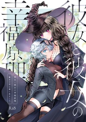 [Artbook] [プリンを食べるお馬さん (うつぼのるつぼ)] 彼女と彼女の幸福原理 ～魔女は用心棒に恋をした～ (オリジナル) [DL版]