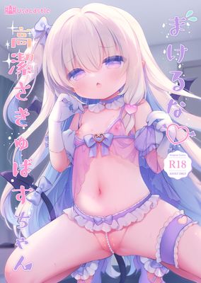 [Artbook] [Usacastle (うさ城まに)] まけるな♡高潔さきゅばすちゃん (オリジナル) [DL版]