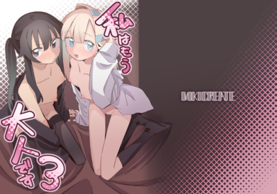 [Artbook] [MIKI CRIATE (うのみき)] 私はもう大人です1-3