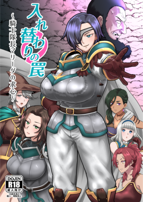 [Artbook] [ホテル試金石 (プロトホテル)] 入れ替わりの罠～騎士隊長マリーダの求心～ (オリジナル) [DL版]
