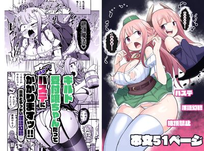 [Artbook] [えち絵克服アカ (ものた)] ギルド受付嬢ちゃんだってバステにかかりますッ!!意外とやっかい淫語幻聴 [DL版]