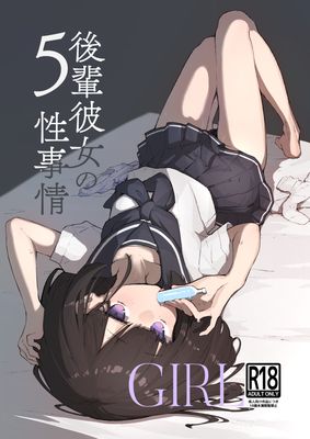 [Artbook] [あめじすとダークネス (エロッチ)] GIRL 後輩彼女総集編1-5
