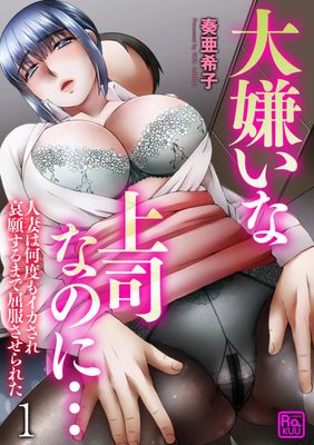 [Artbook] [奏亜希子] 大嫌いな上司なのに.人妻は何度もイカされ哀願するまで屈服させられた（分冊版） 【第1話】