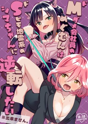 [Artbook] [ぐつとま (タチ)] ドMダメ会社員のめぐむんはドSヒモ地雷系のシマちゃんに逆転したい※出来ません。[DL版]