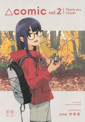 [Artbook] [空中線 (マキオ)] △comic vol.1-2