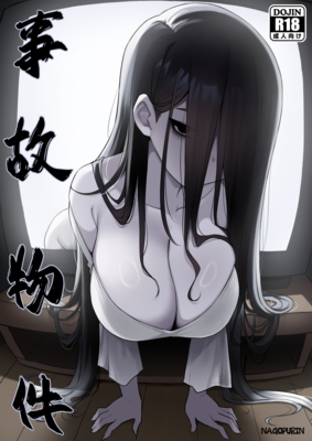 [Artbook] [ZAGU (nagopurin)] 事故物件 (オリジナル) [DL版]