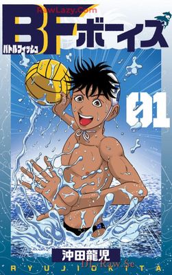 [沖田龍児] BFボーイズ 第01巻