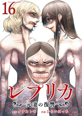 [タナカトモxひらいはっち] レプリカ 元妻の復讐 第01-16巻