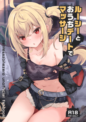 [Artbook] [あとりえひなた (ひなた悠)] ルーシーとおうちデートでマッサージ (ゼンレスゾーンゼロ) [DL版]