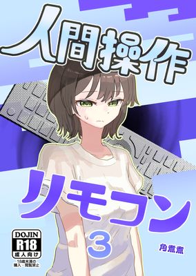 [Artbook] [角煮煮] 人間操作リモコン1-3
