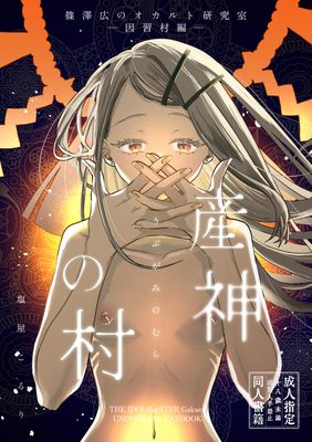 [Artbook] [塩屋町curry (塩屋こるり)] 産神の村 ー篠澤広のオカルト研究室 因習村編ー (学園アイドルマスター) [DL版]