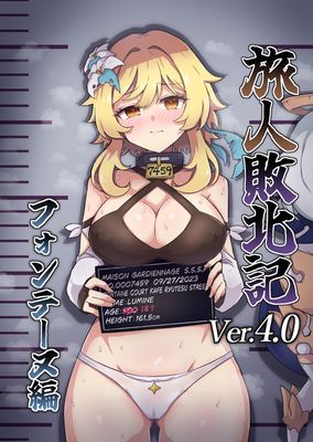 [Artbook] [パンダの缶詰 (ないん)] 旅人敗北記 Ver.4.0 フォンテーヌ編 (原神) [DL版]
