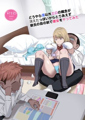 [Artbook] [Red boro (アイトカナントカ)] どうやら僕以外エロの概念が消えたっぽいからとりあえず彼氏の目の前で彼女をヤってみた (オリジナル)
