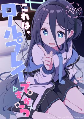 [Artbook] [Inharmonicity (ホトケノザ)] これは、ロールプレイですから (ブルーアーカイブ) [DL版]