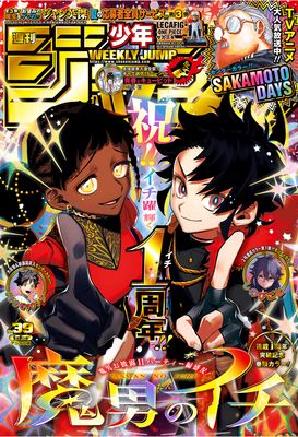 [雑誌] 週刊少年ジャンプ 2025年39号