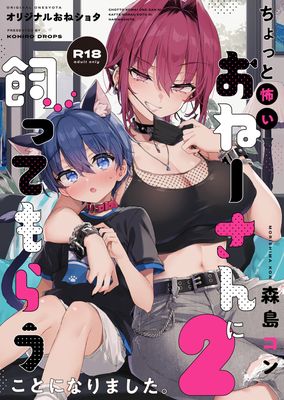 [Artbook] [紺色ドロップス (森島コン)] ちょっと怖いおねーさんに飼ってもらう事になりました。1-2+
