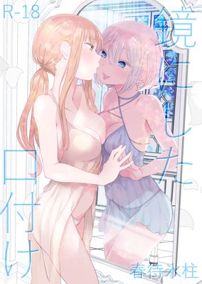 [Artbook] [春待氷柱 (名宵)] 鏡にした口付け (オリジナル) [DL版]