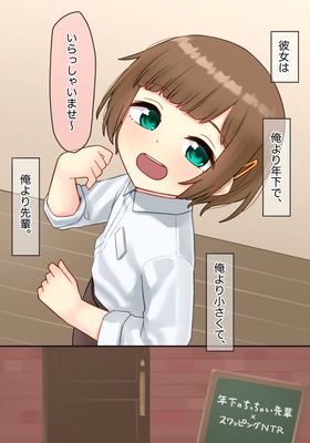 [Artbook] [upStick (あーりおおーりお)] 年下のちっちゃい先輩xスワッピングNTR (オリジナル)