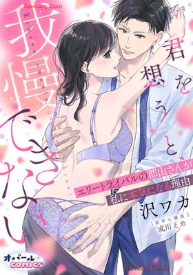 [沢ワカx或川えめ] 君を想うと、我慢できない エリートライバルの郡山さんが私に本気になる理由