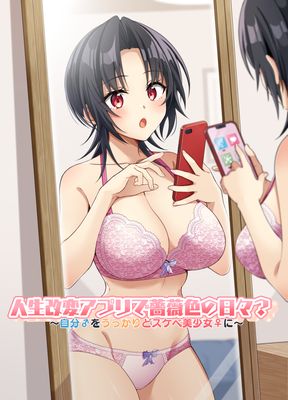 [Artbook] [TSFのF] 人生改変アプリで薔薇色の日々 ～自分♂をうっかりどスケベ美少女♀に～