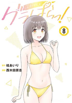[桂あいりx西木田景志] グラぱらっ！第01-08巻