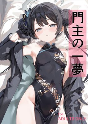 [Artbook] [ブレイクスルー (やっこ)] 門主の一夢 (ブルーアーカイブ)