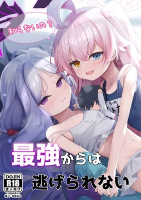 [Artbook] [つくてん (円つくも)] 知らないの？最強からは逃げられない (ブルーアーカイブ)