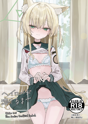 [Artbook] [いなば冷凍庫 (稲葉れいと)] ヘイローが溶けるまで (ブルーアーカイブ) [DL版]