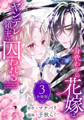 [千秋らくxマチバリ] 身代わりの花嫁はヤンデレ領主に囚われる 第01-04巻