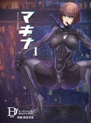 [Artbook] [DA HOOTCH (新堂エル)] サイバー忍伝マキナ1